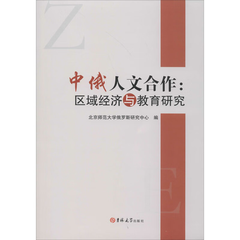 中俄人文合作:区域经济与教育研究