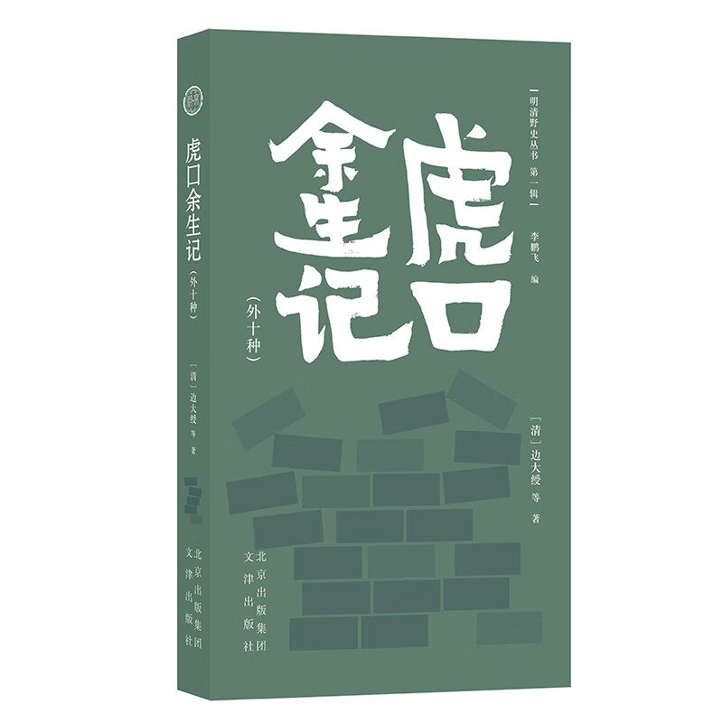 【满59】明清野史丛书·辑：虎口余生记（外十种） 边大绶 文津