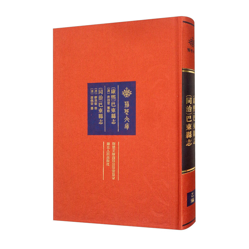 正版 〔康熙〕巴东县志 9787216098366