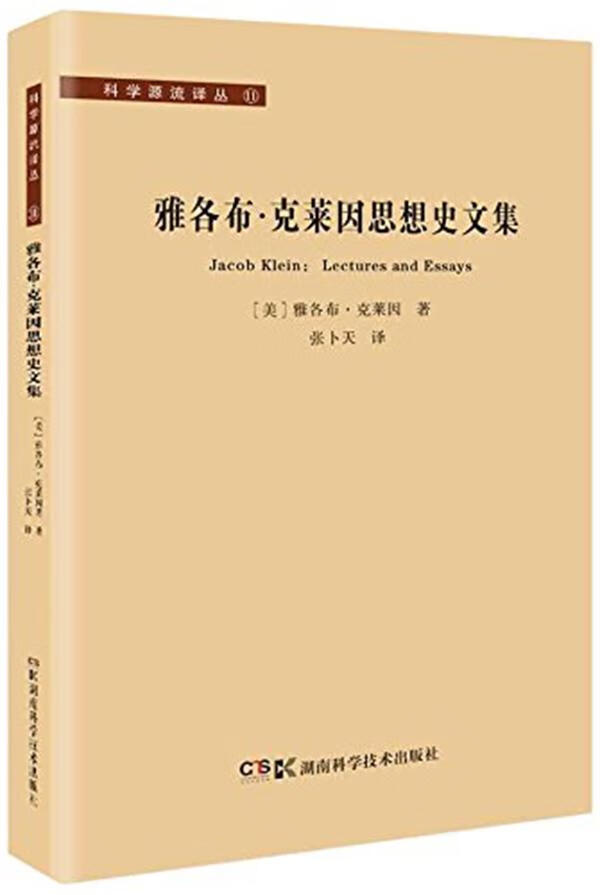 科学源流译丛:雅各布 克莱因思想史文集