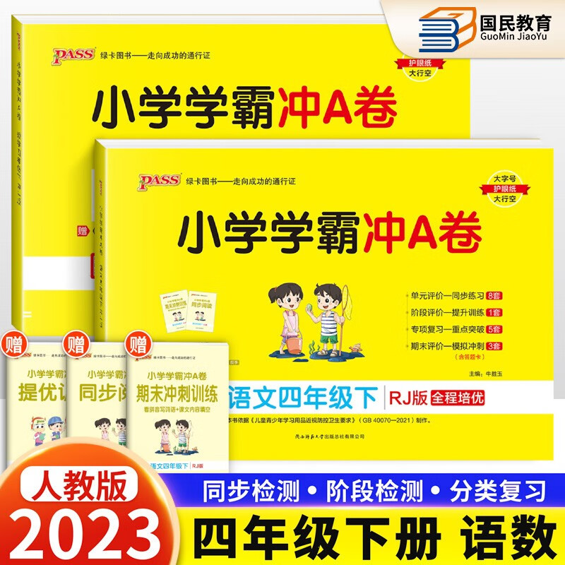 自选2023秋新小学学霸冲A卷四年级上册语文数学英语人教版北师版苏教版冀教版青岛版四4年级上册下册学霸冲a卷同步试卷课本期末冲刺100分Pass绿卡图书 下册 语文数学人教版2本