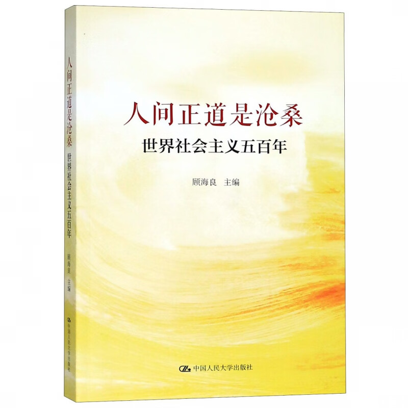 人间正道是沧桑(世界社会主义五百年)
