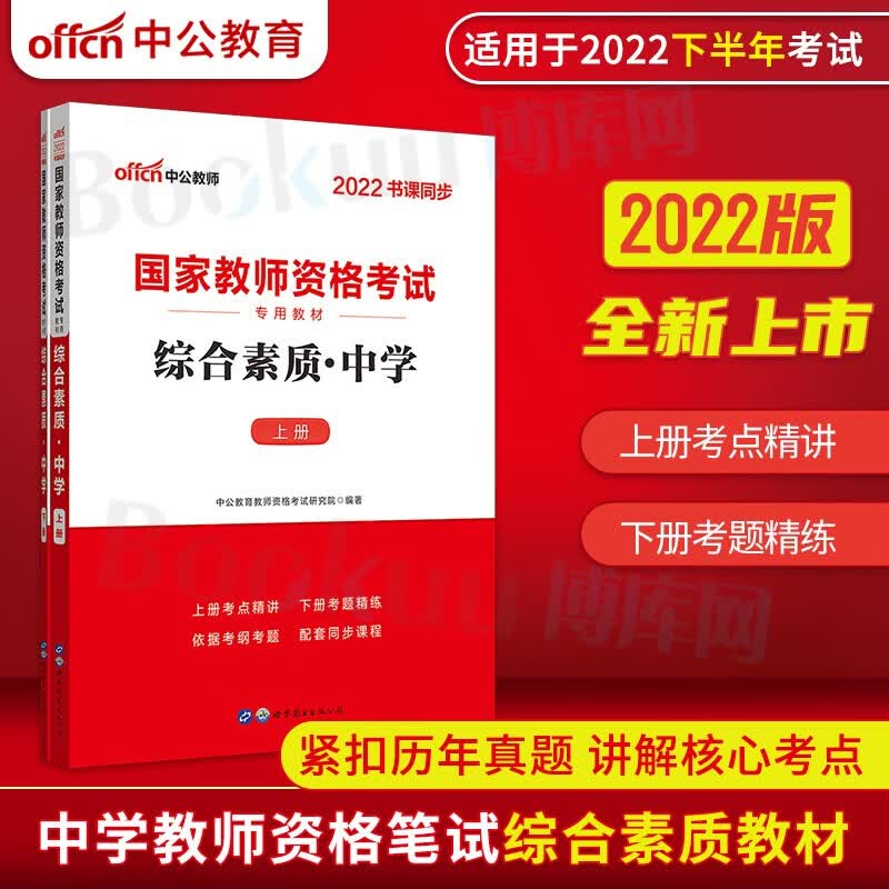 综合素质(中学上下2022书课同步国家教师资格考试专用教材) 综合素质-教材