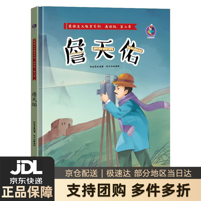 【新华书店 送货上门】詹天佑爱国主义教育系列（美绘版·第二季） 正版图书