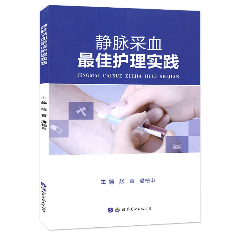 静脉采血最佳护理实践 医学护理专业学生以及临床医护人员技能学习参考用书 静脉采血的概念静脉血管的解剖等护理专业内容 世图