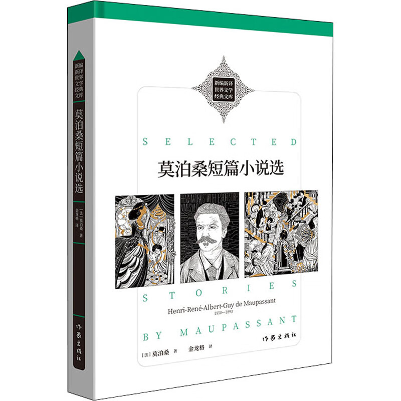 莫泊桑短篇小说选 (法)莫泊桑 金龙格 