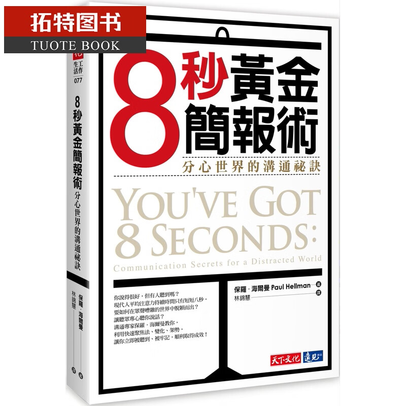 预售 保罗．海尔曼8秒黄金简报术分心世界的沟通秘诀天下文化