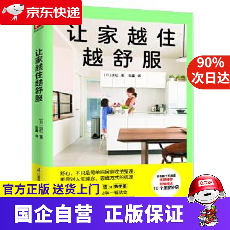 【新华书店】让家越住越舒服 日本数十万家庭追随，倾情放送10大居家妙招 凤凰含章 9787571311100