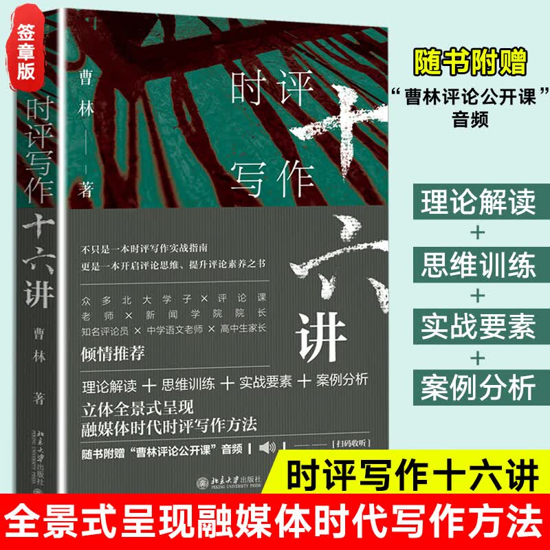 【现货正版】曹林 时评写作十六讲 北京大学出版社