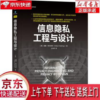 【新华正版畅销图书】信息隐私工程与设计 [美]威廉·斯托林斯（WilliamStallings） 机