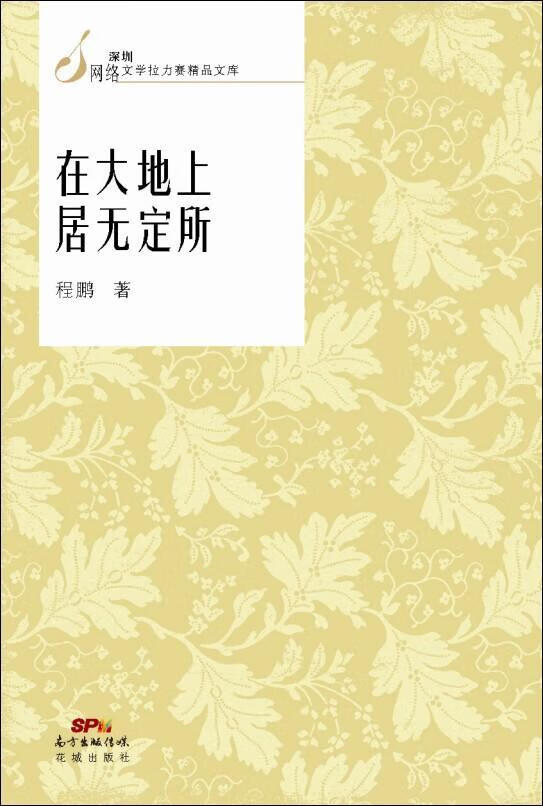 在大地上居无定所 程鹏 文学 9787536073760