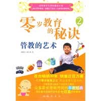 零岁教育的秘诀 2， 管教的艺术【放心选购】