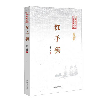 红手镯 庞壮国 著【正版】
