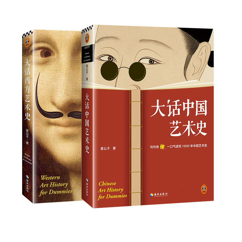 大话西方艺术史+大话中国艺术史 共2册