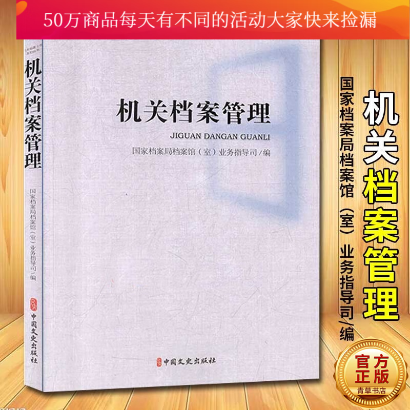 机关档案管理/档案局档案馆(室)业务指导司编/中国文史出版社/社会科学/书籍k
