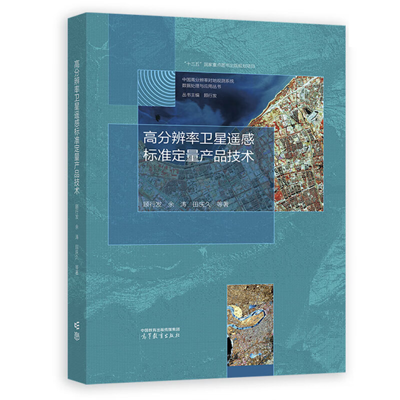高分辨率遥感标准定量产品技术书籍 顾行发、余涛、田庆久