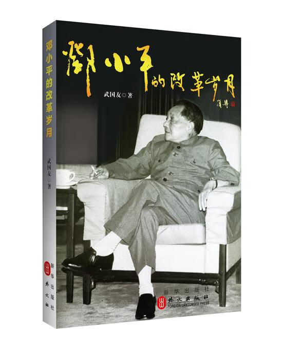 邓小平的改革岁月【好书,下单速发】