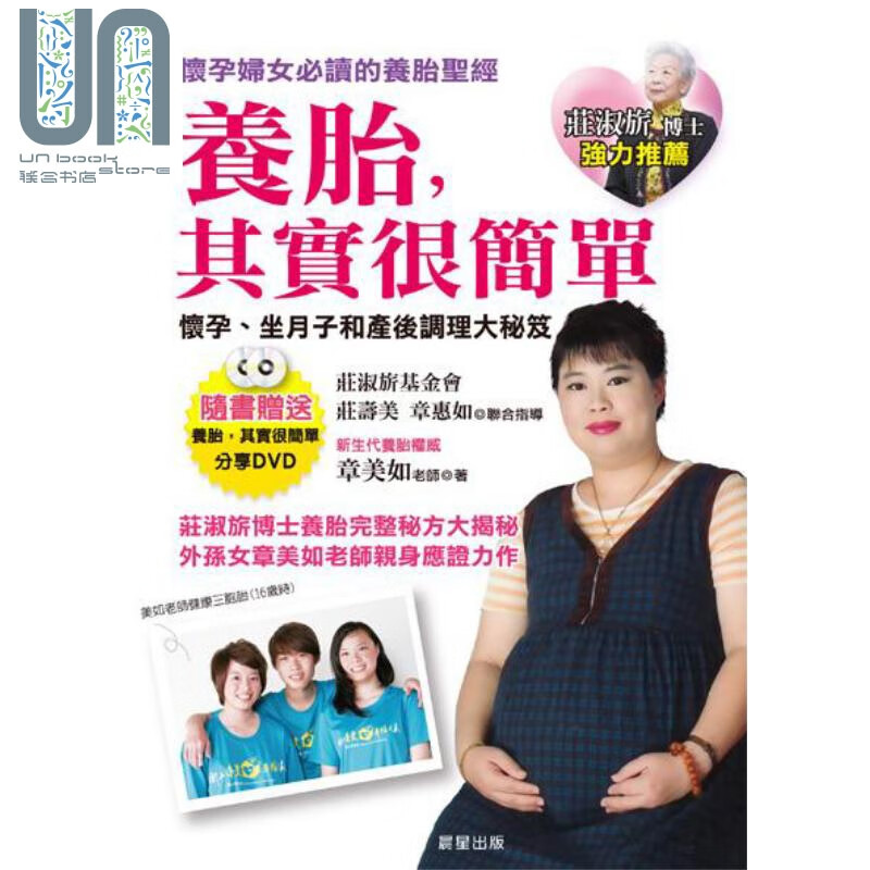 养胎，其实很简单：怀孕、坐月子及产后调理大秘笈 港台原版 章美如晨星出版社 孕产育