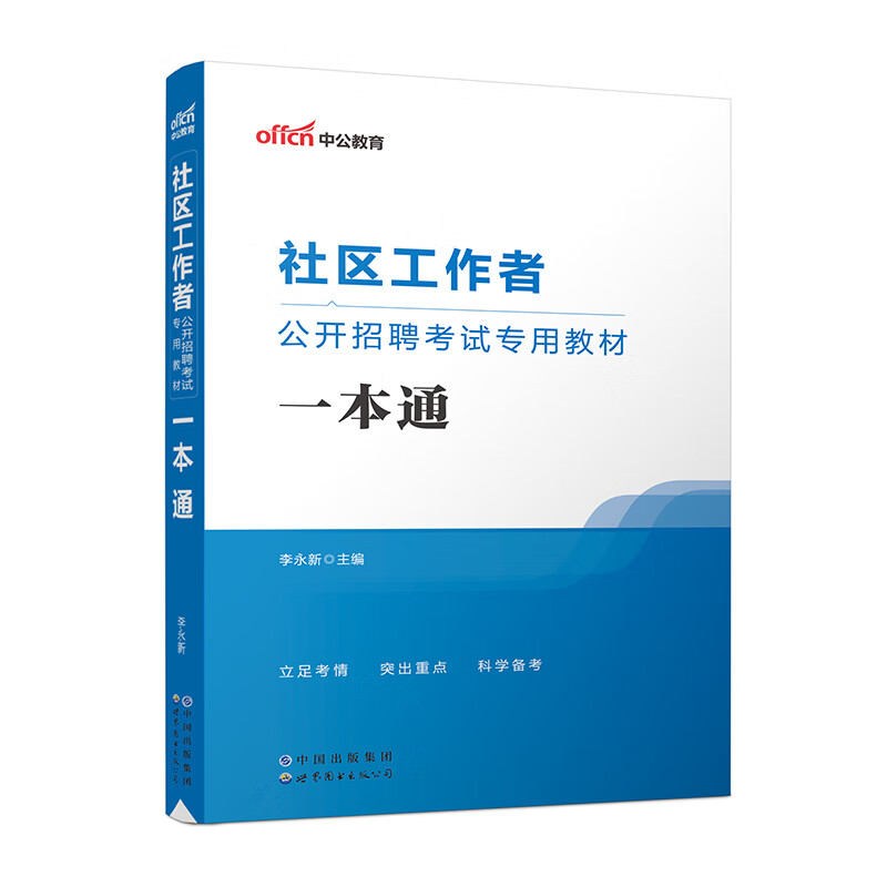 2023社区工作者公开招聘考试专用教材·