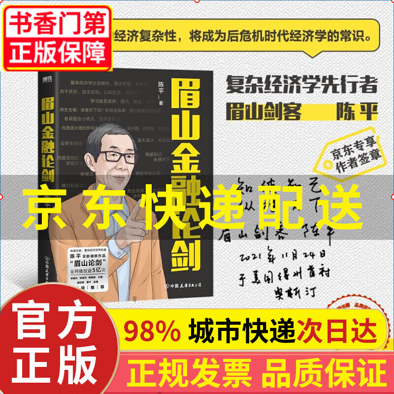 【京东配送 现货速发】眉山金融论剑(京东专享作者签章)陈平著 目前