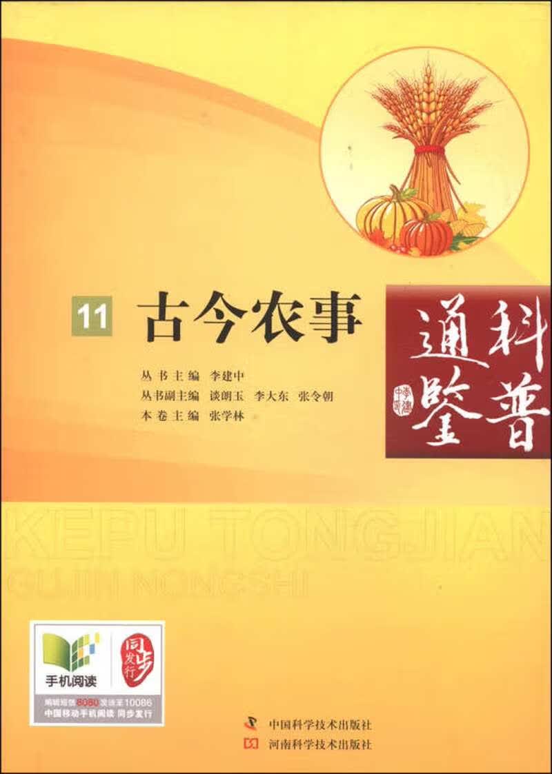 科普通鉴 古今农事【正版好书】