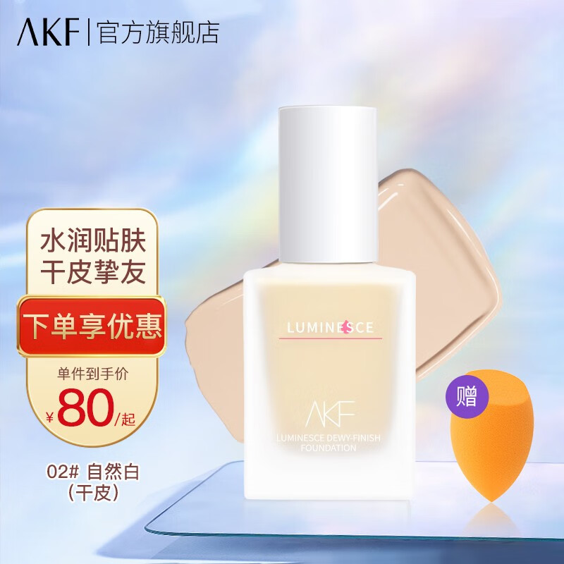 AKF粉底液遮瑕保湿控油持久服帖不易脱妆干皮油皮亲妈不卡粉 白盖保湿款02#自然白