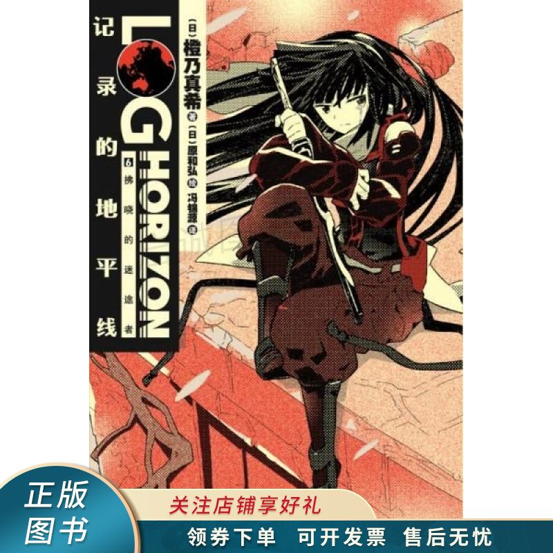 记录的地平线06【稀缺图书,放心购买】