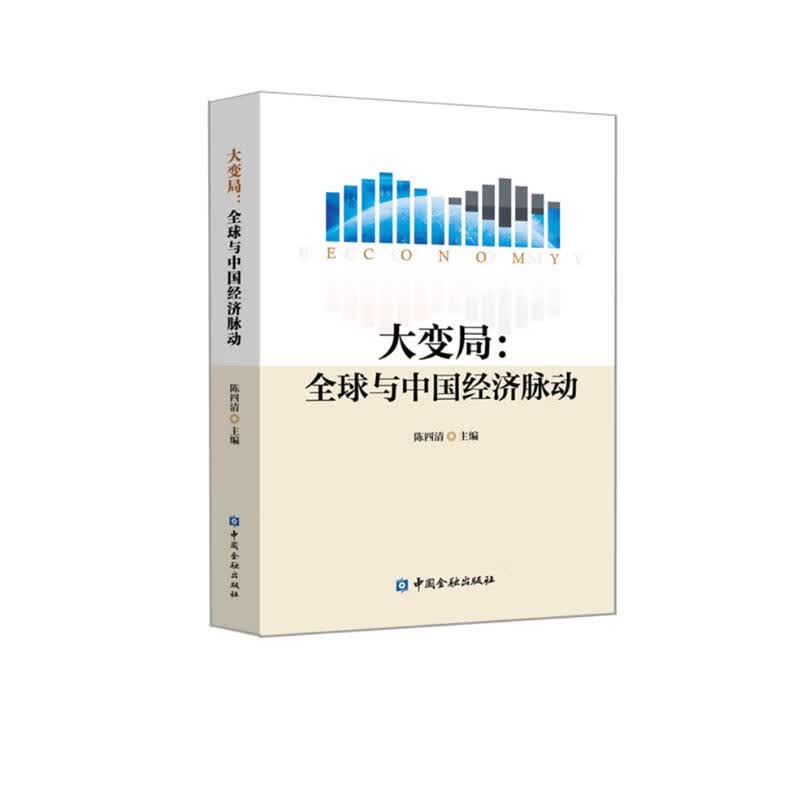 大变局：全球与中国经济脉动