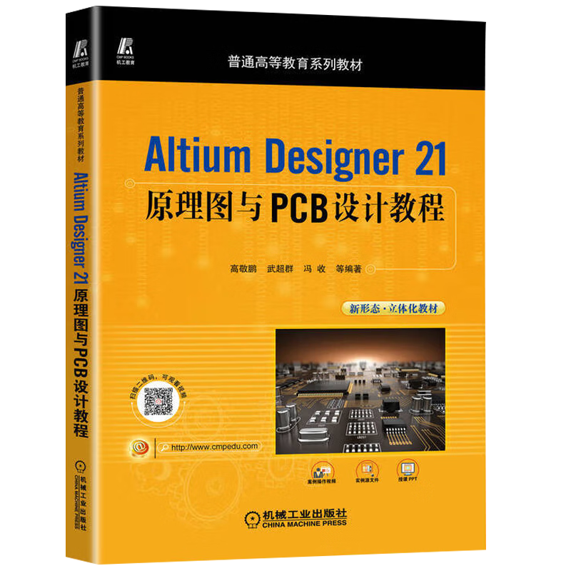 Altium Designer 21原理图与PCB设计教程 敬鹏 武超群 冯收 等帮 助读者深入地进行学习 机械工业出版社