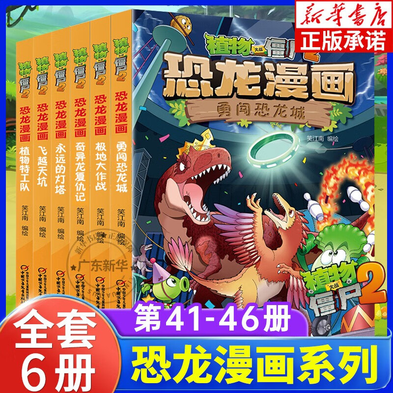 【系列自选】植物大战僵尸2恐龙漫画全套5