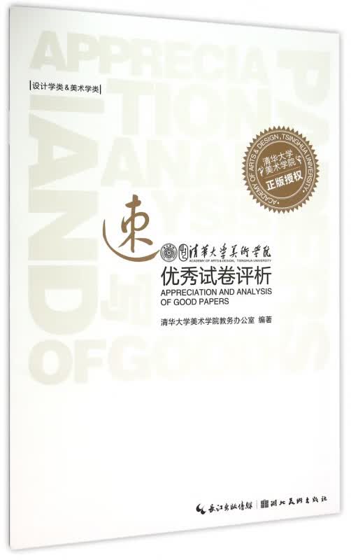 速写(设计学类&美术学类)/清华大学美术学院优秀试卷评析