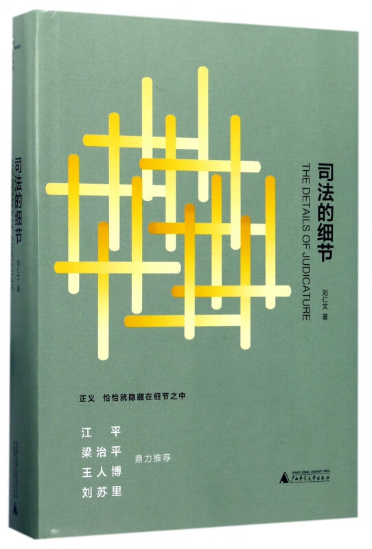 司法的细节(精)