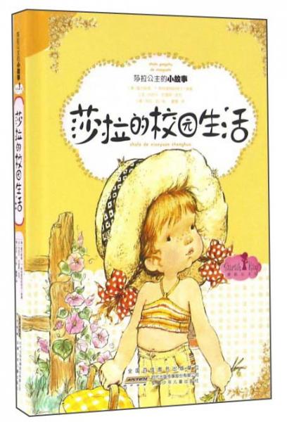 二手莎拉的校园生活  9787539783406 9成新