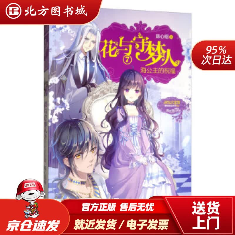 【正版现货】小小姐冒险励志系列：花与守梦人7海公主的祝福陈心昭著吉林摄影出版社 北方图书城