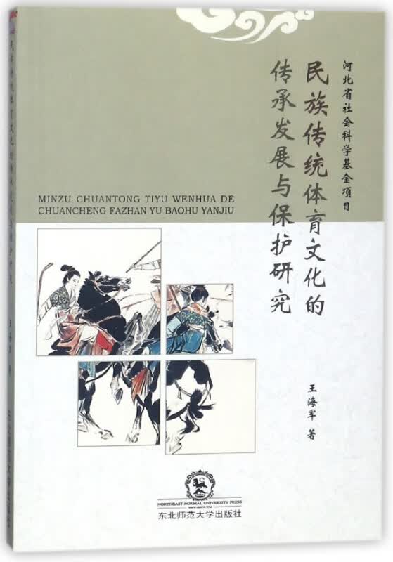 民族传统体育文化的传承发展与保护研究