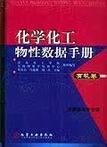化学化工物性数据手册 有机卷,刘光启等主编,化学工业出版社,9787502537609