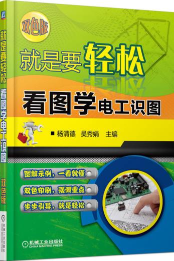 现货:就是要轻松:看图学电工识图(双色版