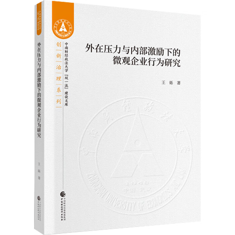 外在压力与内部激励下的微观企业行为研究
