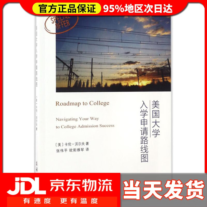 【送货上门】美国大学入学申请路线图 (美)卡伦·沃尔夫(Karen Wolf) 著;张伟平,欧阳雅琴 译