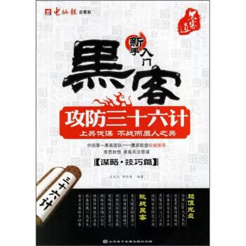 黑客攻防三十六计【正版好书，下单速发】