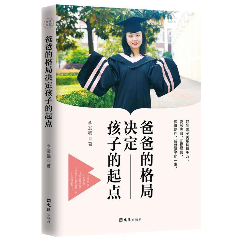 爸爸的格局决定孩子的起点 李发强 育儿/家教 9787549632084