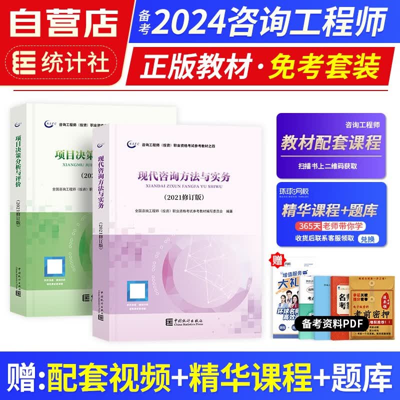 【单本包邮】备考2024年 注册咨询工程师2023教材免考科目 现代咨询方法与实务+项目决策分析与评价 2本 注册咨询工程师（投资）职业资格考试教材 可搭历年真题习题网课视频环球网校教习全书