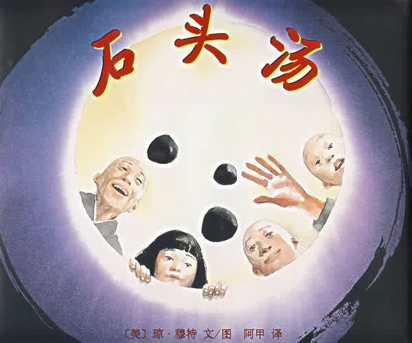 石头汤 (美)穆特 著,阿甲 译【正版书】