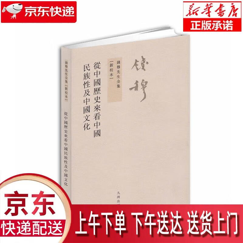钱穆先生全集(繁体版):从中国历史来看中