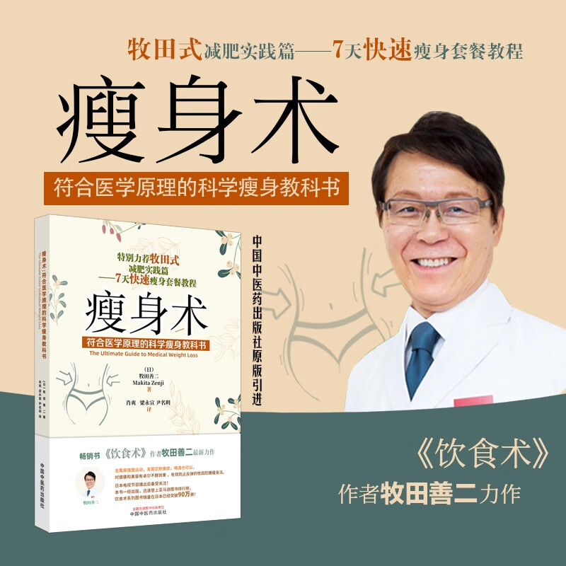 瘦身术 符合医学原理的科学瘦身教科书 饮食术作者牧田善二新力作牧田控糖瘦身法牧田式减肥实践篇 7天快速瘦身套餐教程 正版正货 新华书店
