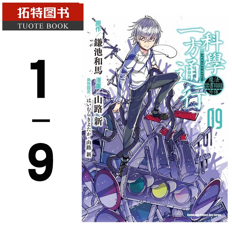 现货 进口台版书漫画书 台版 套书 山路新魔法禁书目录外传 科学一方通行 1-9角川