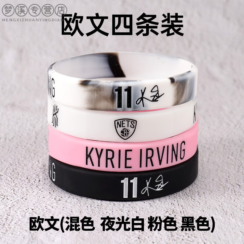 篮球迷礼品库里科比欧文詹姆斯杜兰特哈登定制篮球手环运动男夜光硅胶