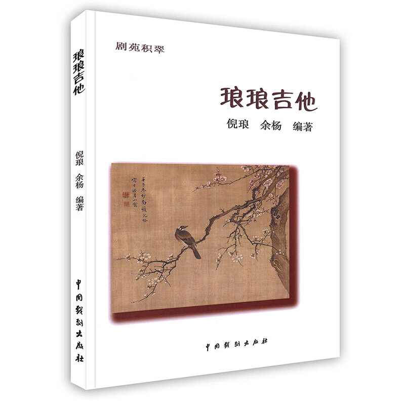 [按需印刷]琅琅吉他
