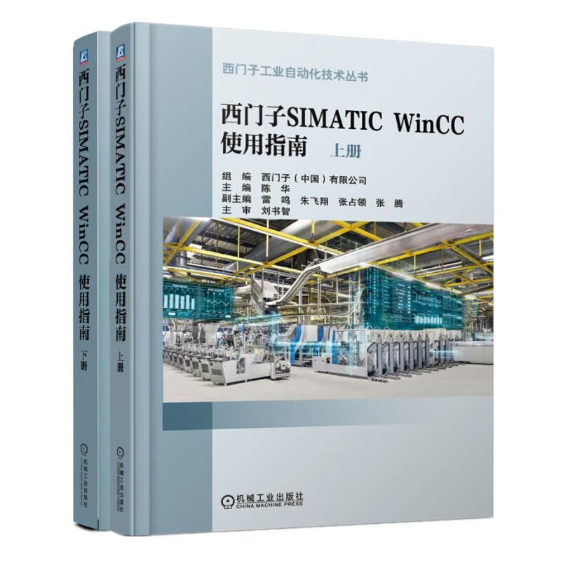西门子SIMATIC WinCC使用指南：全2册 WinCC V7.4 新手快速入门