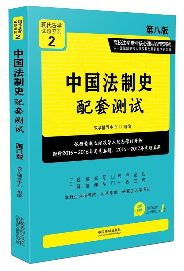 中国法制史配套测试 教学辅导中心 中国法制出版社 法律 书籍